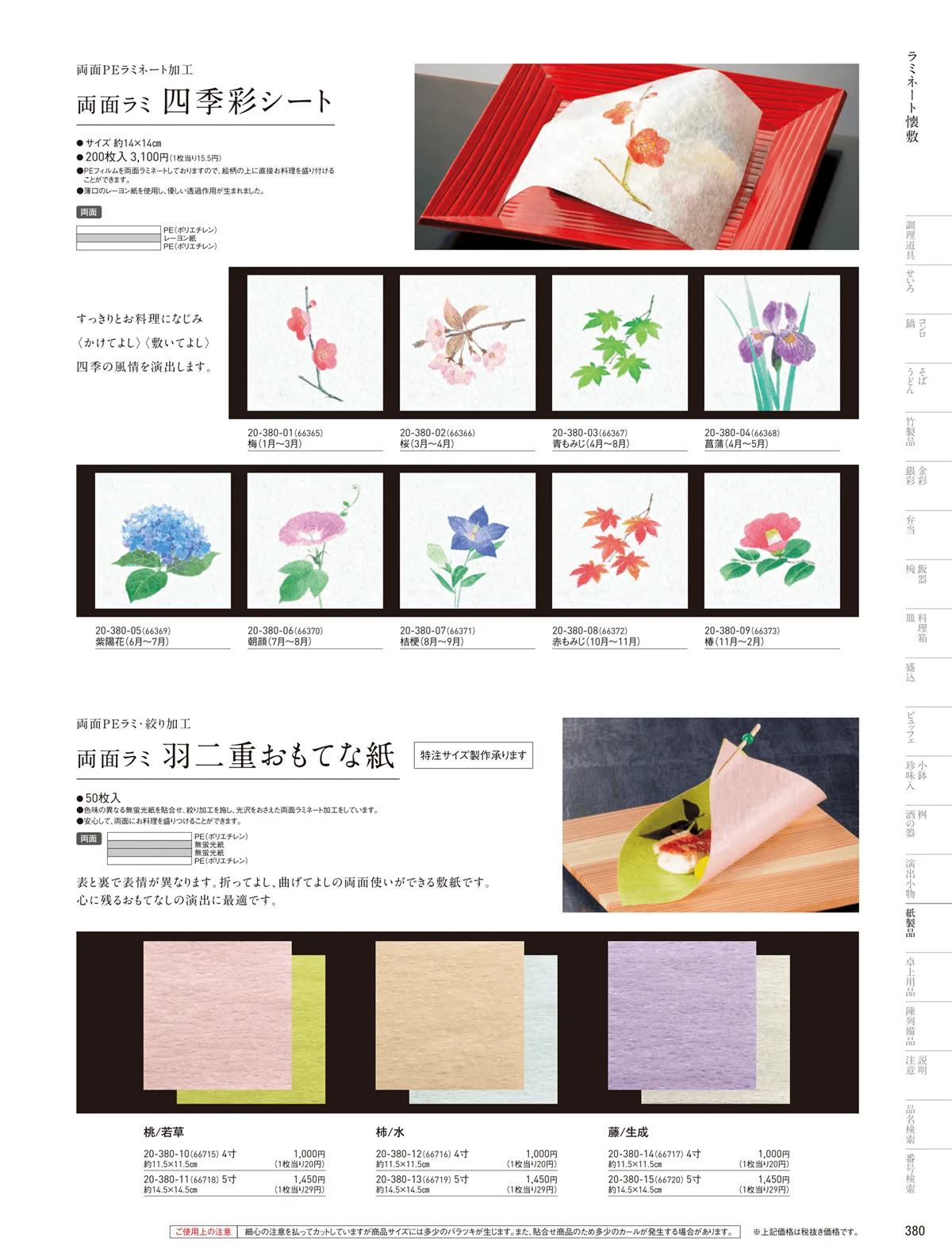 用美vol.20・ページ番号380・フィルム加工敷紙