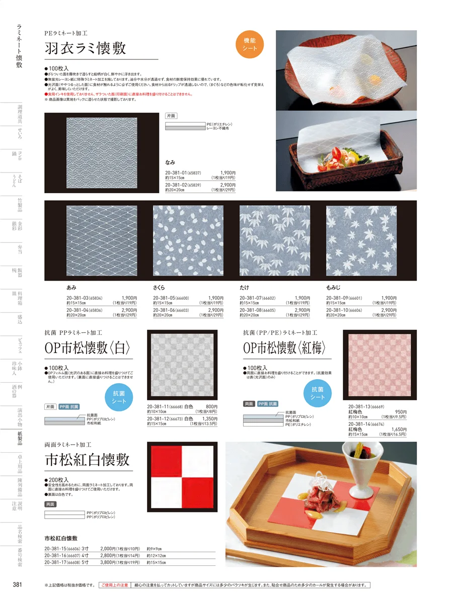 フィルム加工敷紙 ページ381
