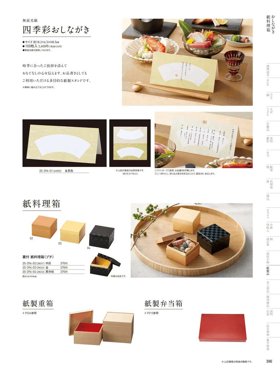 紙料理箱 ページ396