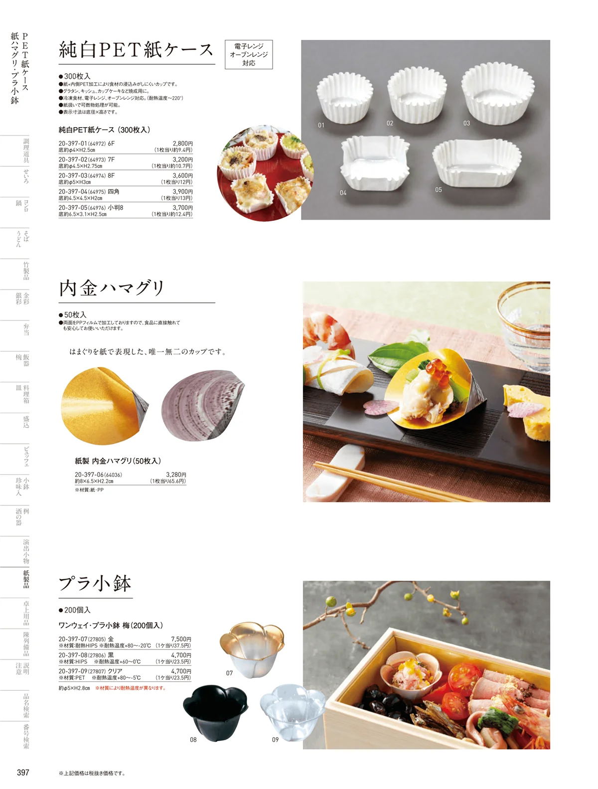 用美vol.20・ページ番号397・紙料理箱