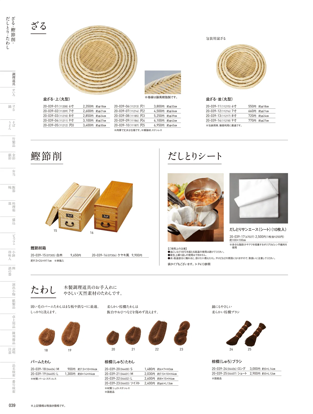 用美vol.20・ページ番号39・鰹節削箱・ざる･すだれ･たらし