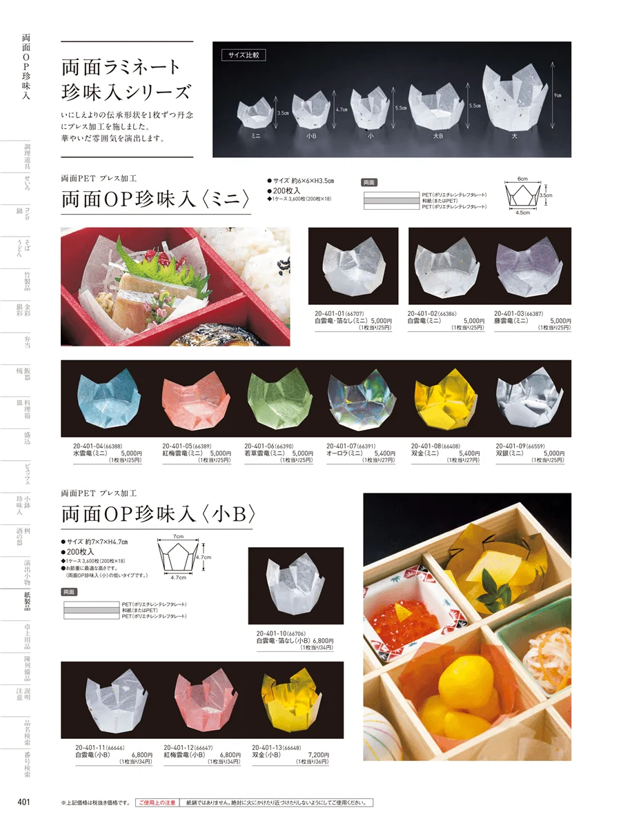 OP雲竜珍味入･小箱 ページ401