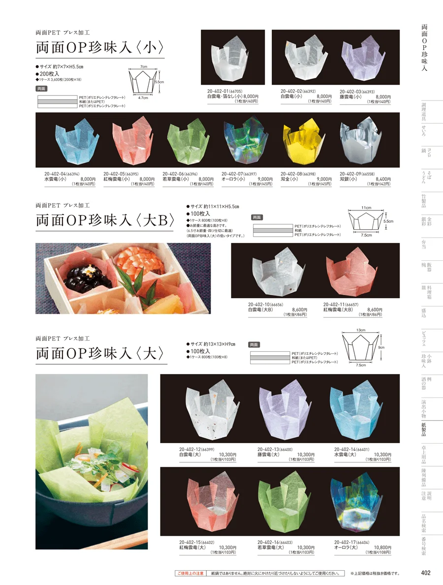 OP雲竜珍味入･小箱 ページ402