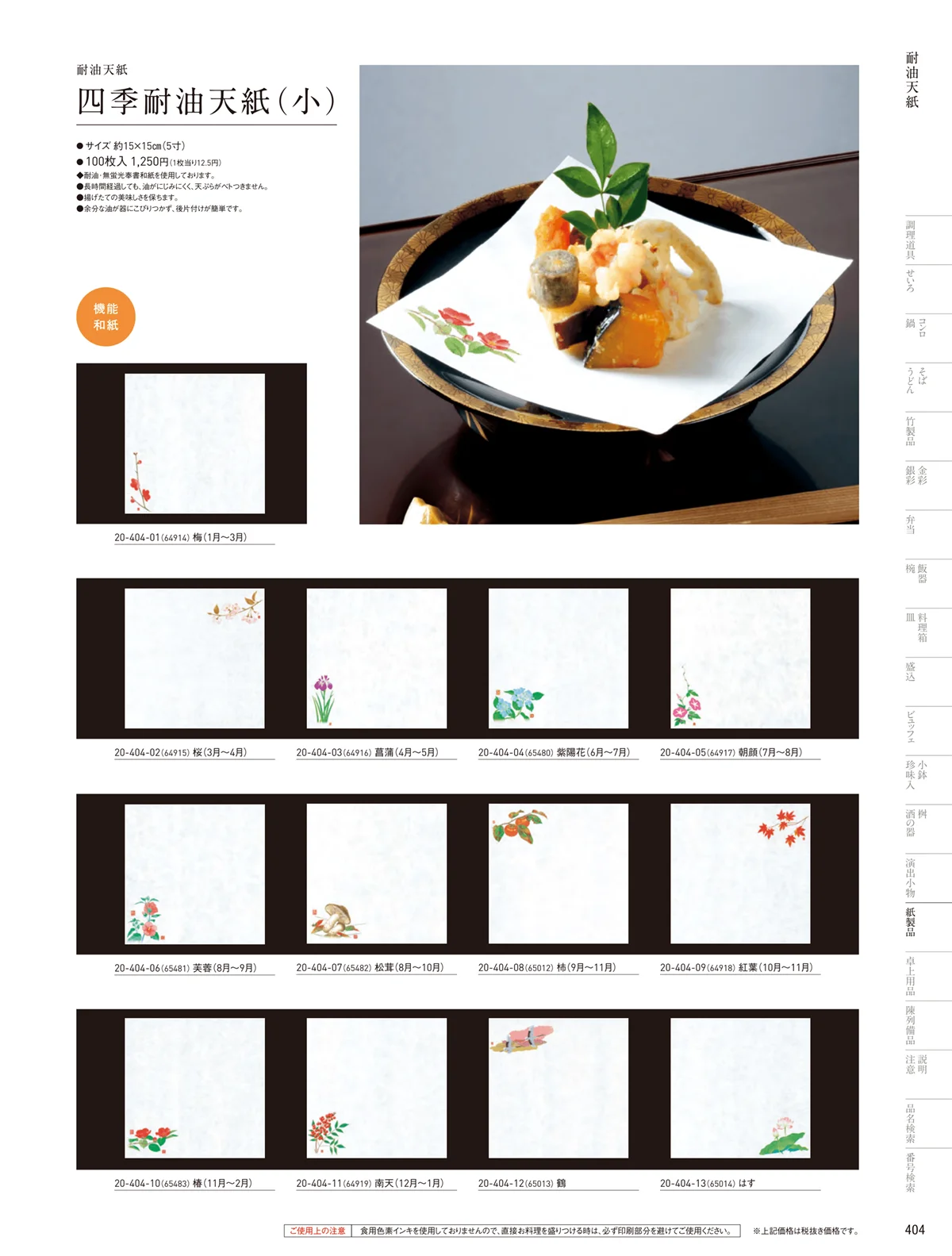 用美vol.20・ページ番号404・耐油天紙