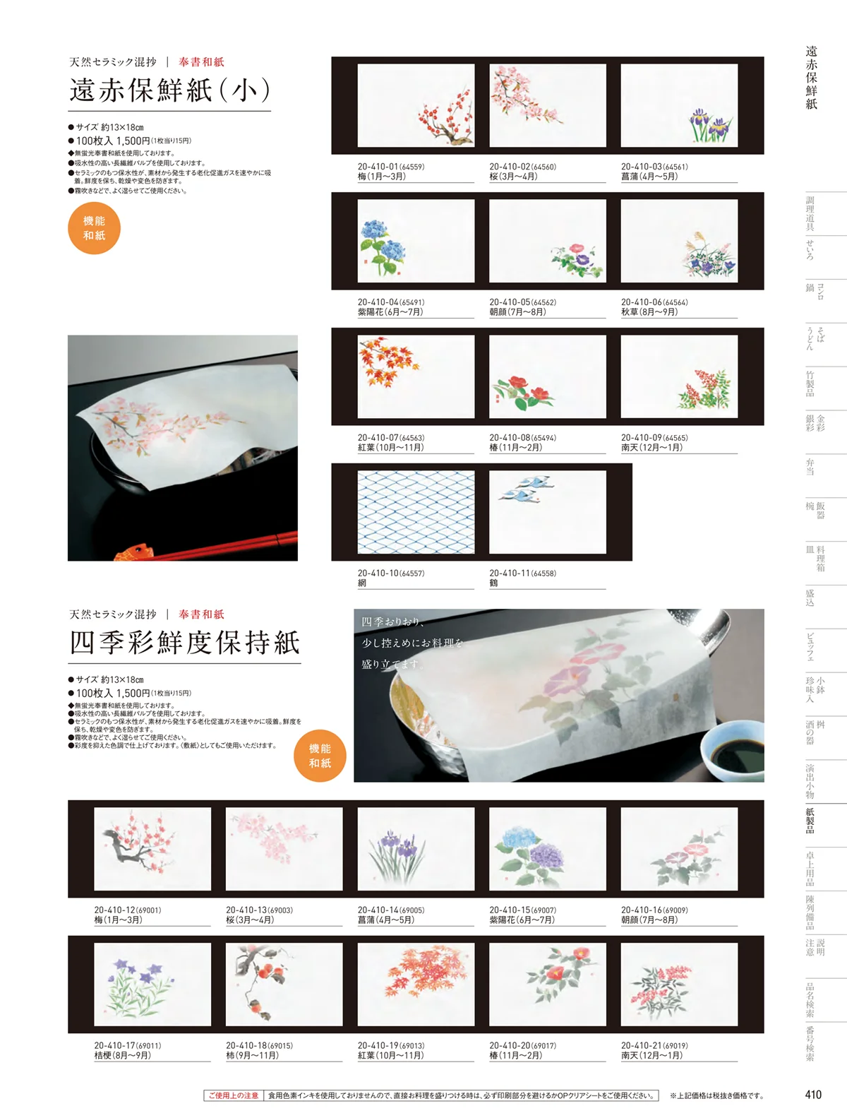 用美vol.20・ページ番号410・遠赤保鮮紙