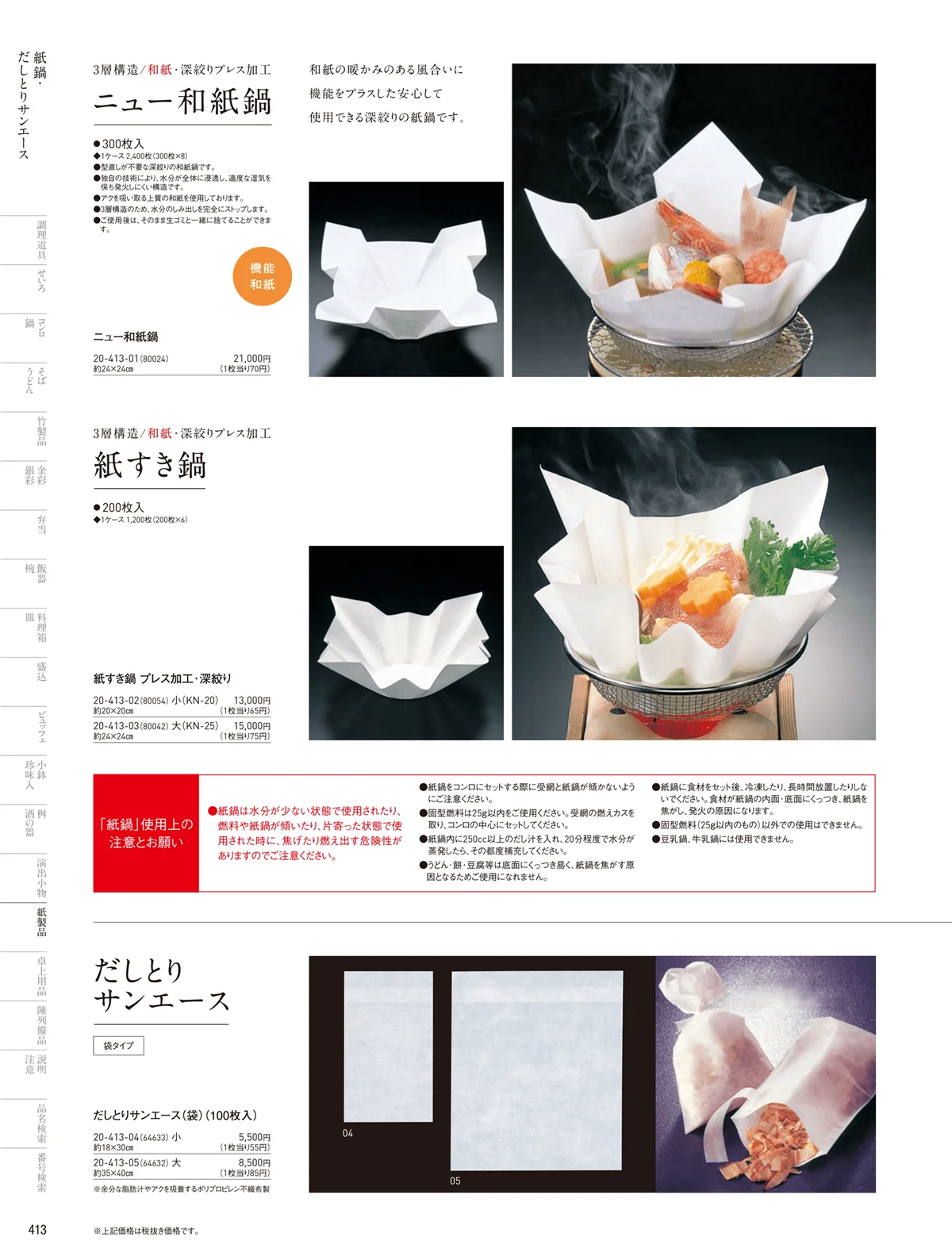 用美vol.20・ページ番号413・紙鍋
