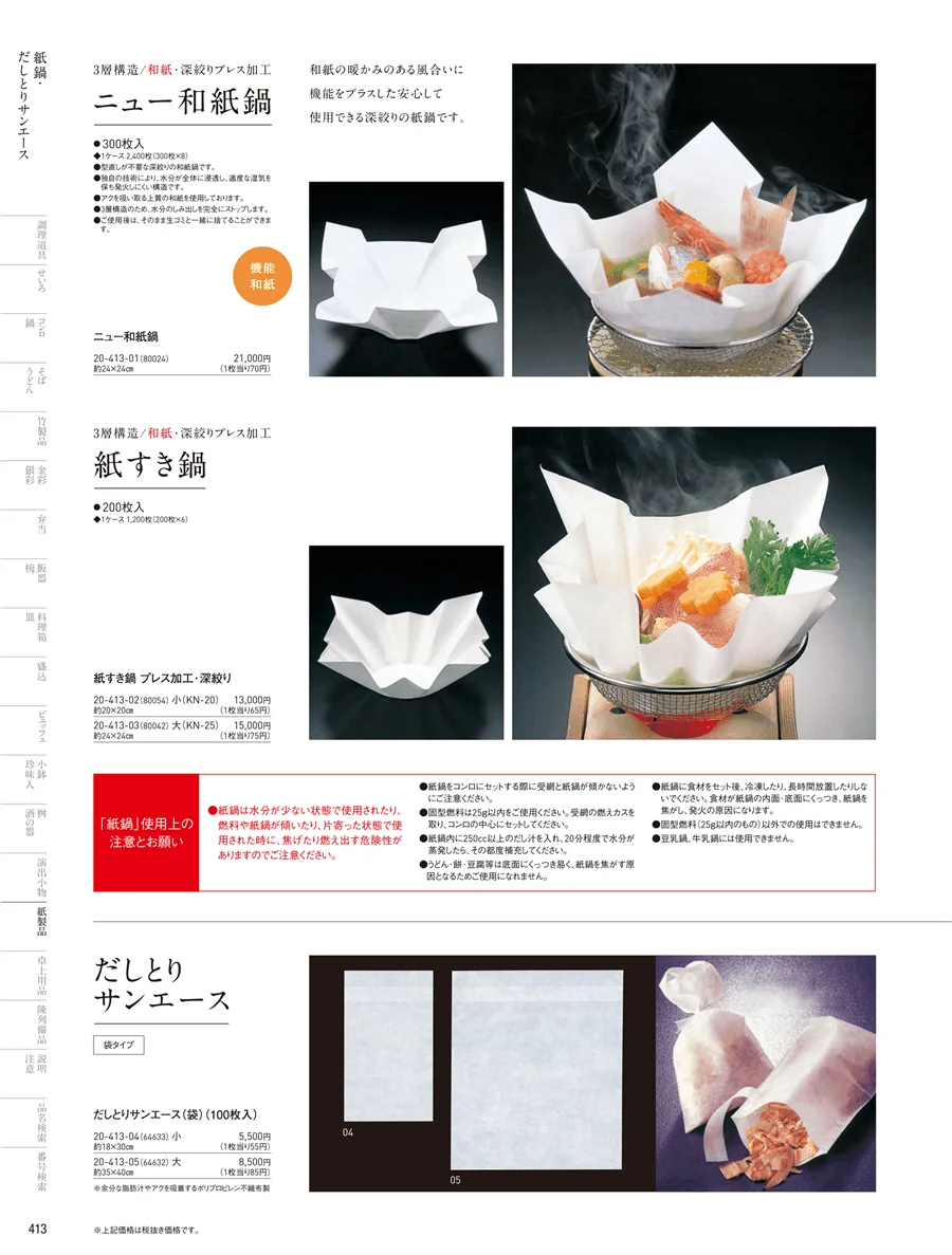 紙鍋 ページ413