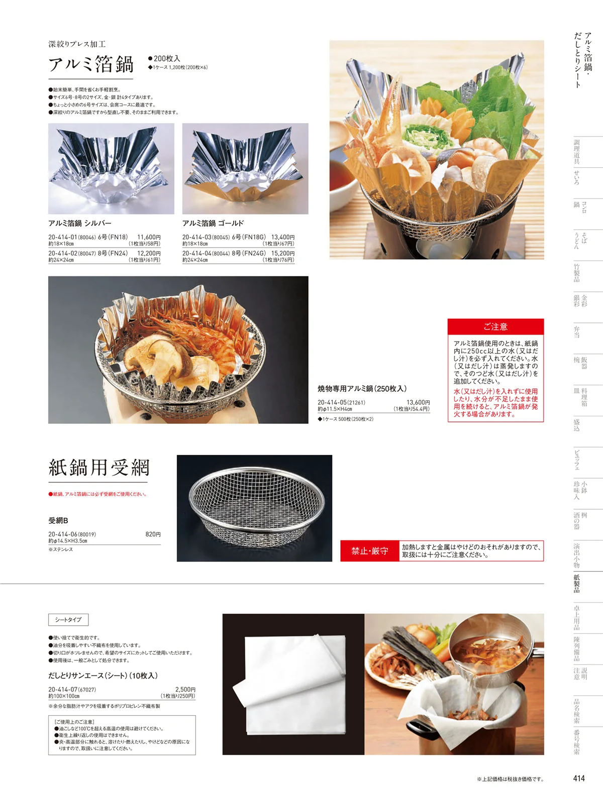 用美vol.20・ページ番号414・紙鍋