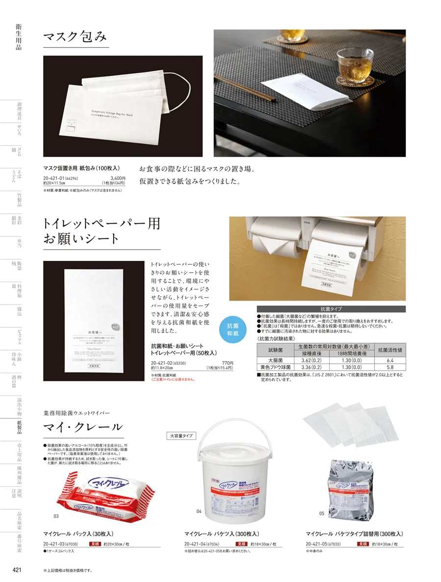 衛生用品 ページ421