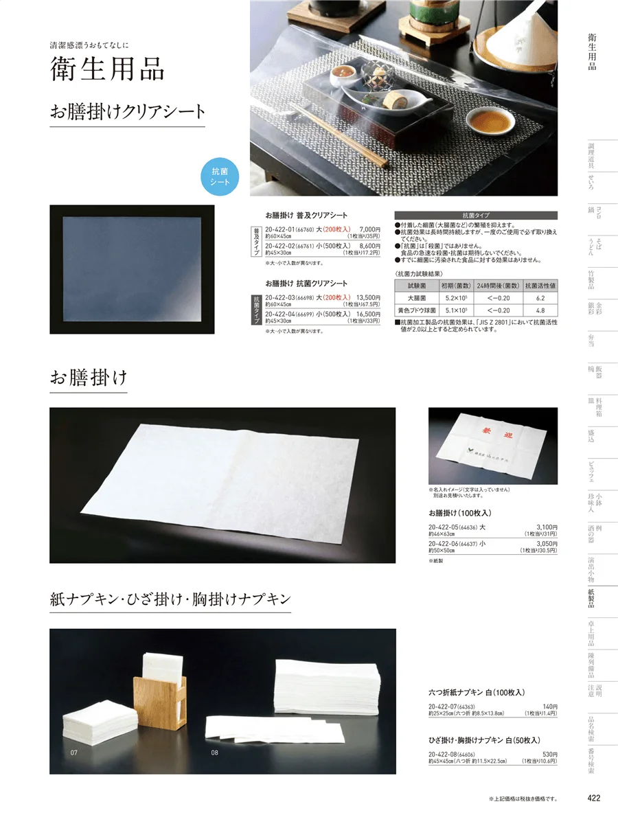 紙ナプキン･お膳掛け ページ422