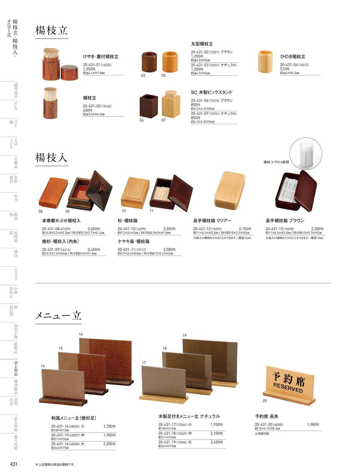 用美vol.20・ページ番号431・楊枝立･楊枝入・メニュー帳･メニュー立・調味料入