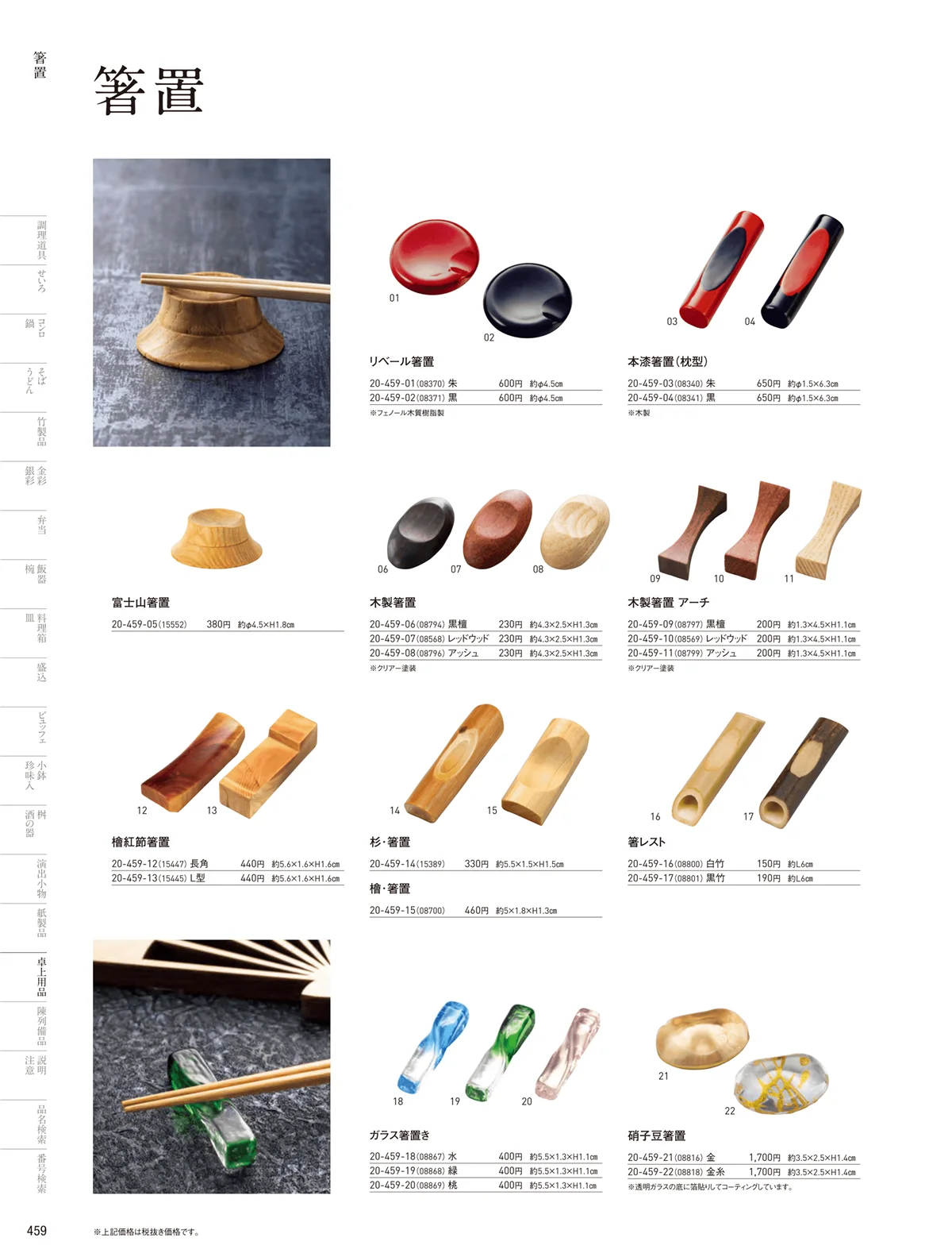 用美vol.20・ページ番号459・箸置