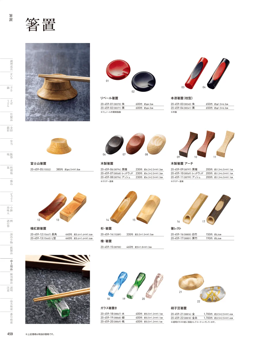 箸置 ページ459