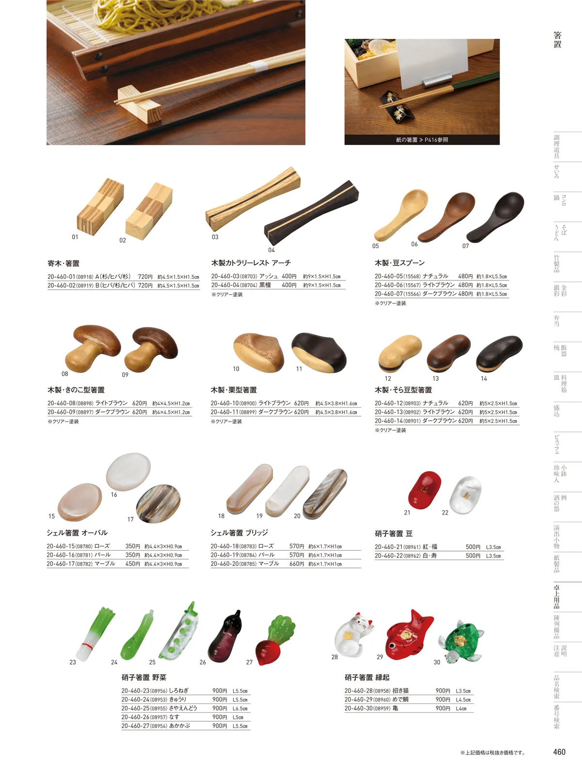 用美vol.20・ページ番号460・箸置