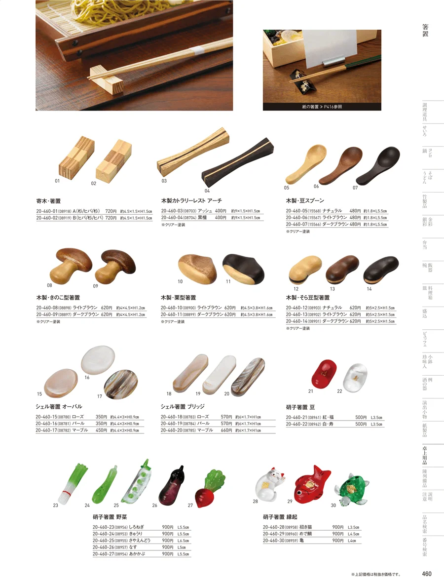 箸置 ページ460