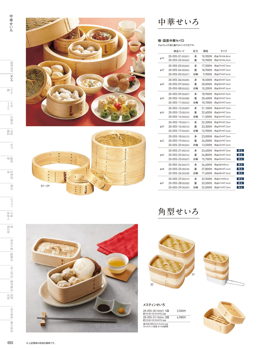 中華セイロ･点心セイロ ページ55