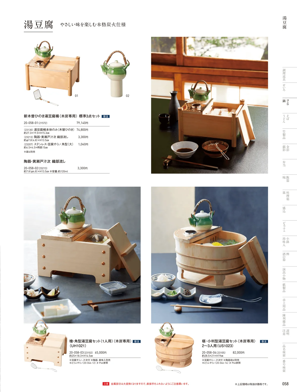 用美vol.20・ページ番号58・湯豆腐