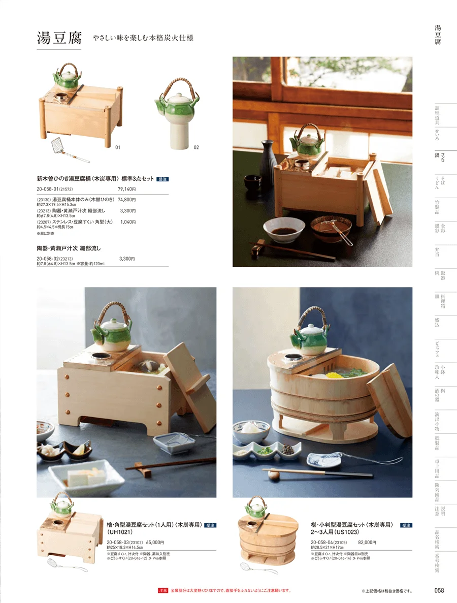湯豆腐 ページ58