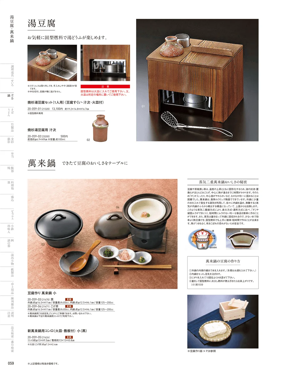 萬来鍋･湯葉鍋 ページ59