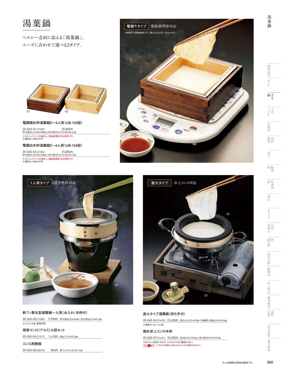 萬来鍋･湯葉鍋 ページ60