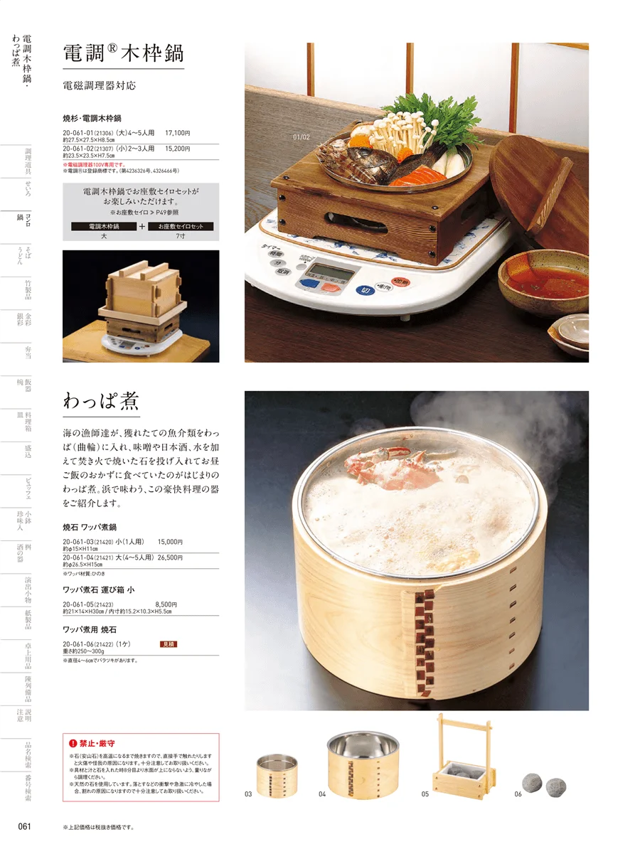 木枠鍋・わっぱ煮 ページ61