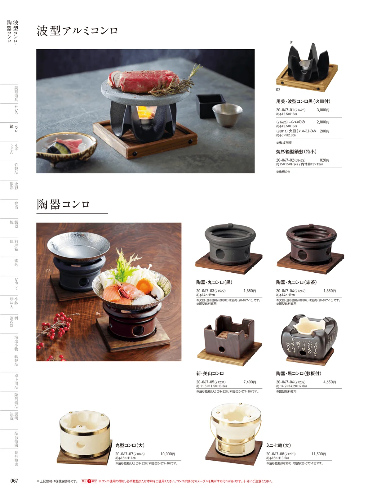 用美vol.20・ページ番号67・陶器コンロ