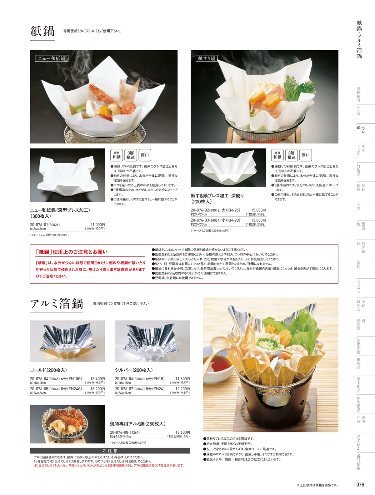 用美vol.20・ページ番号76・紙鍋･アルミ箔鍋