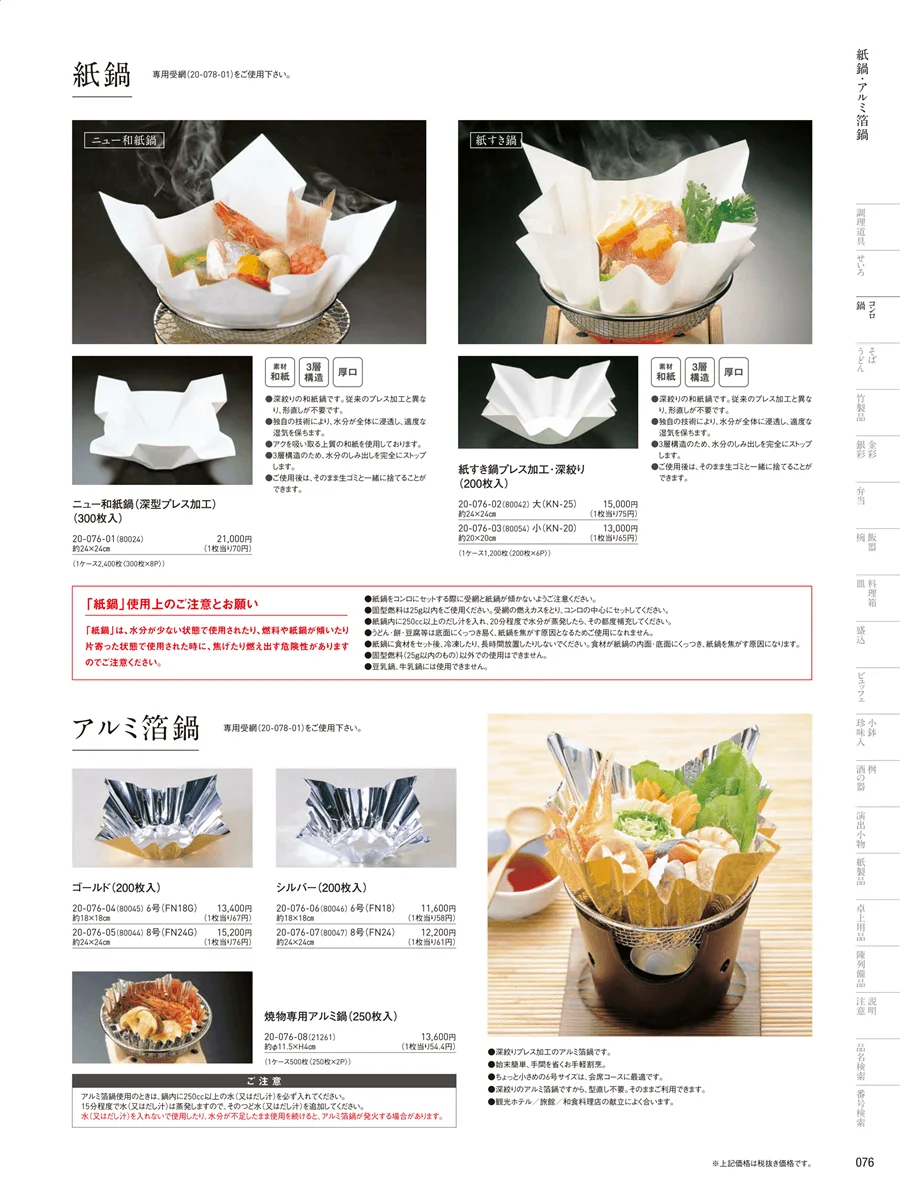 紙鍋･アルミ箔鍋 ページ76