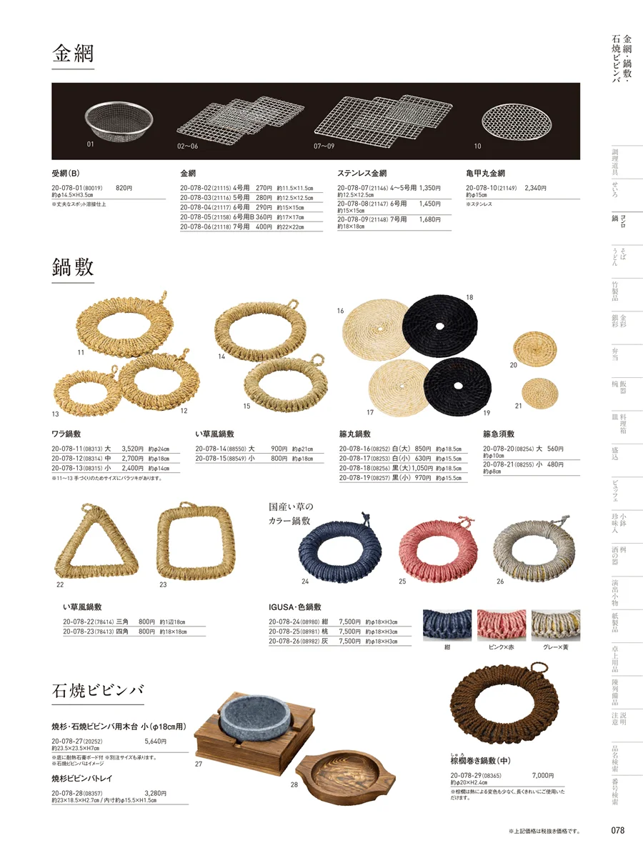 金網･敷板･鍋敷 ページ78