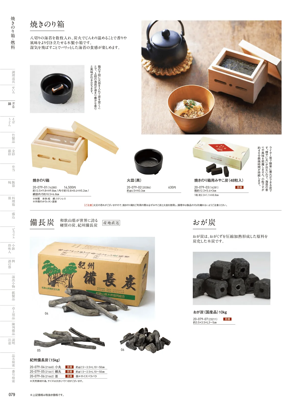 用美vol.20・ページ番号79・炭・焼きのり箱