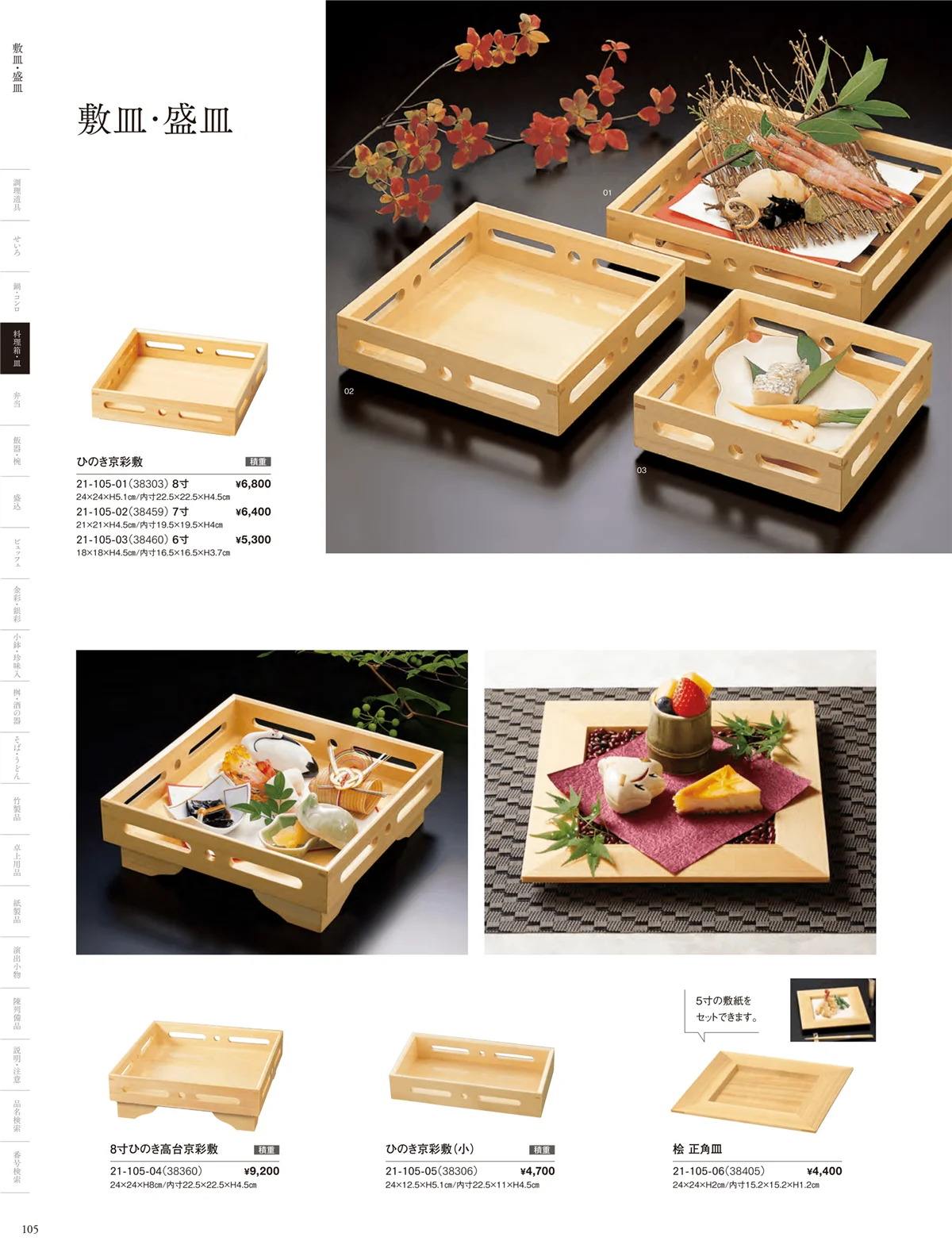 用美vol.21・ページ番号105・敷皿･盛皿