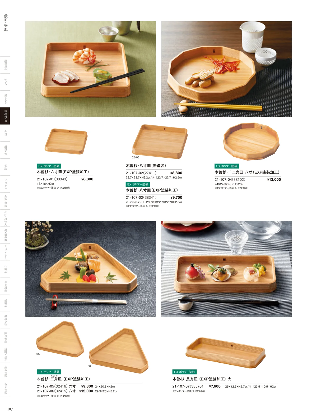 用美vol.21・ページ番号107・敷皿･盛皿