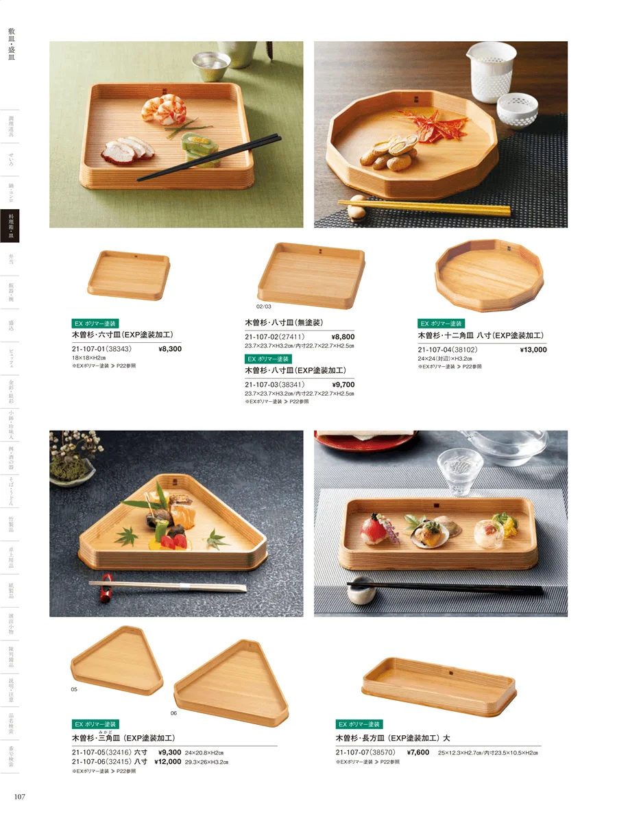 敷皿･盛皿 ページ107