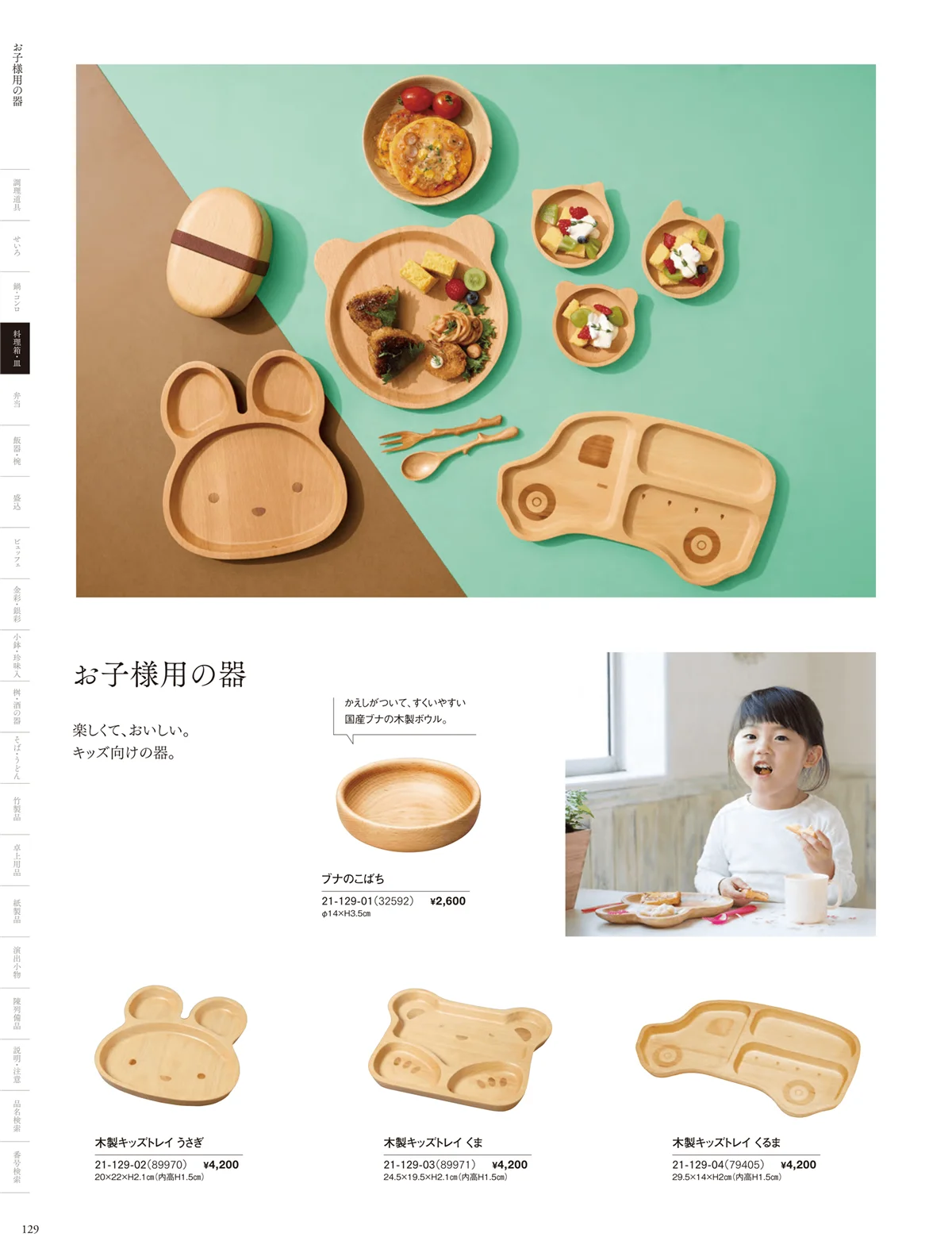 用美vol.21・ページ番号129・お子様用の器