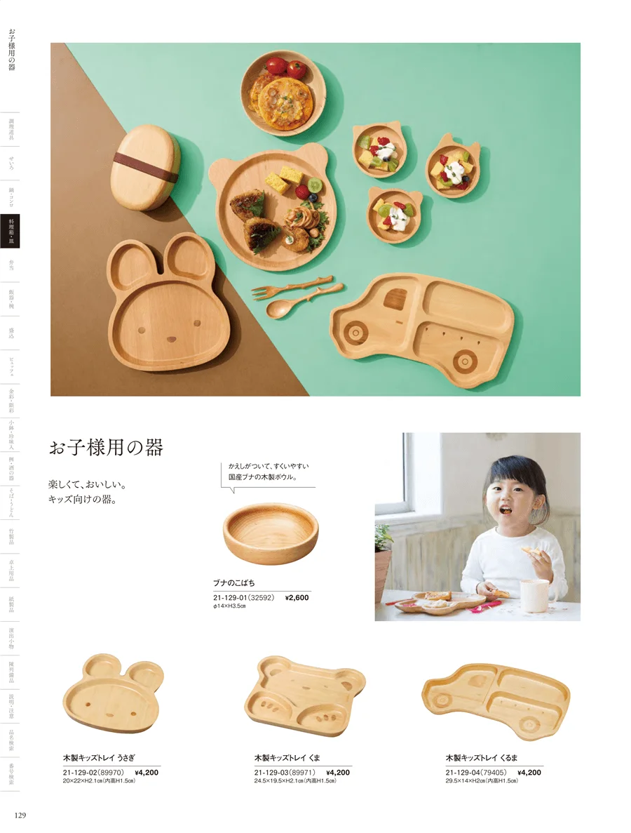 お子様用の器 ページ129