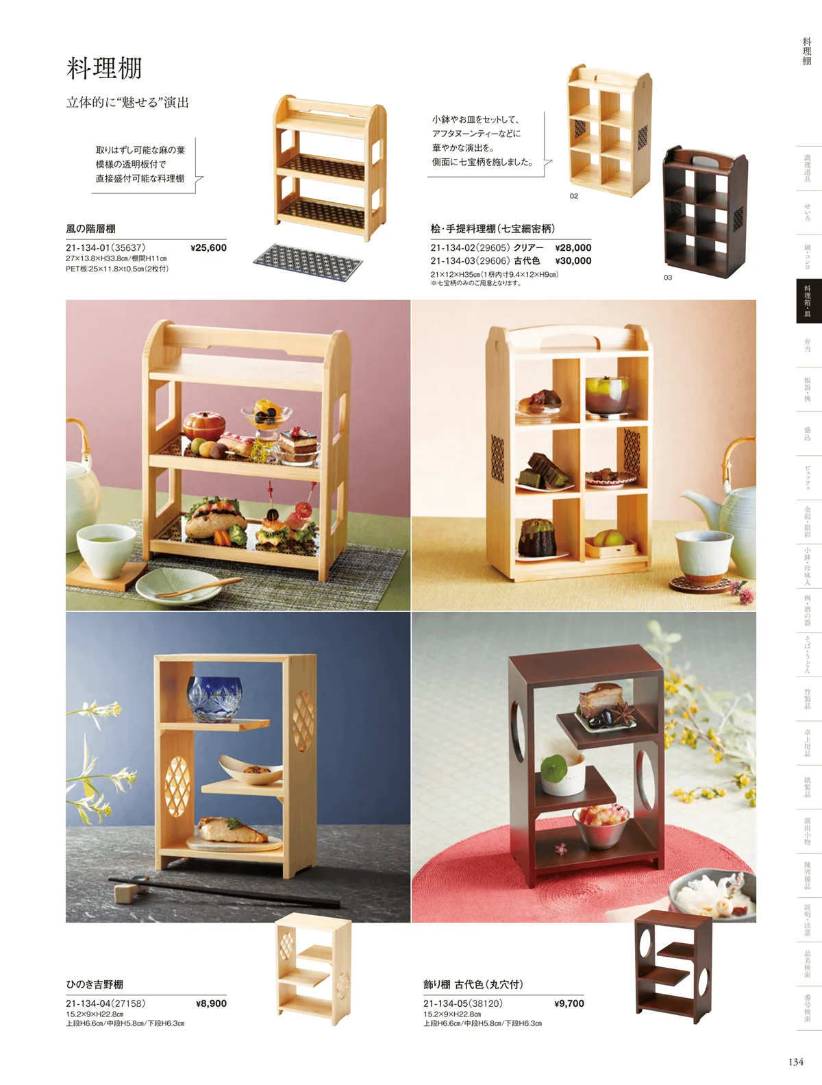 用美vol.21・ページ番号134・料理棚