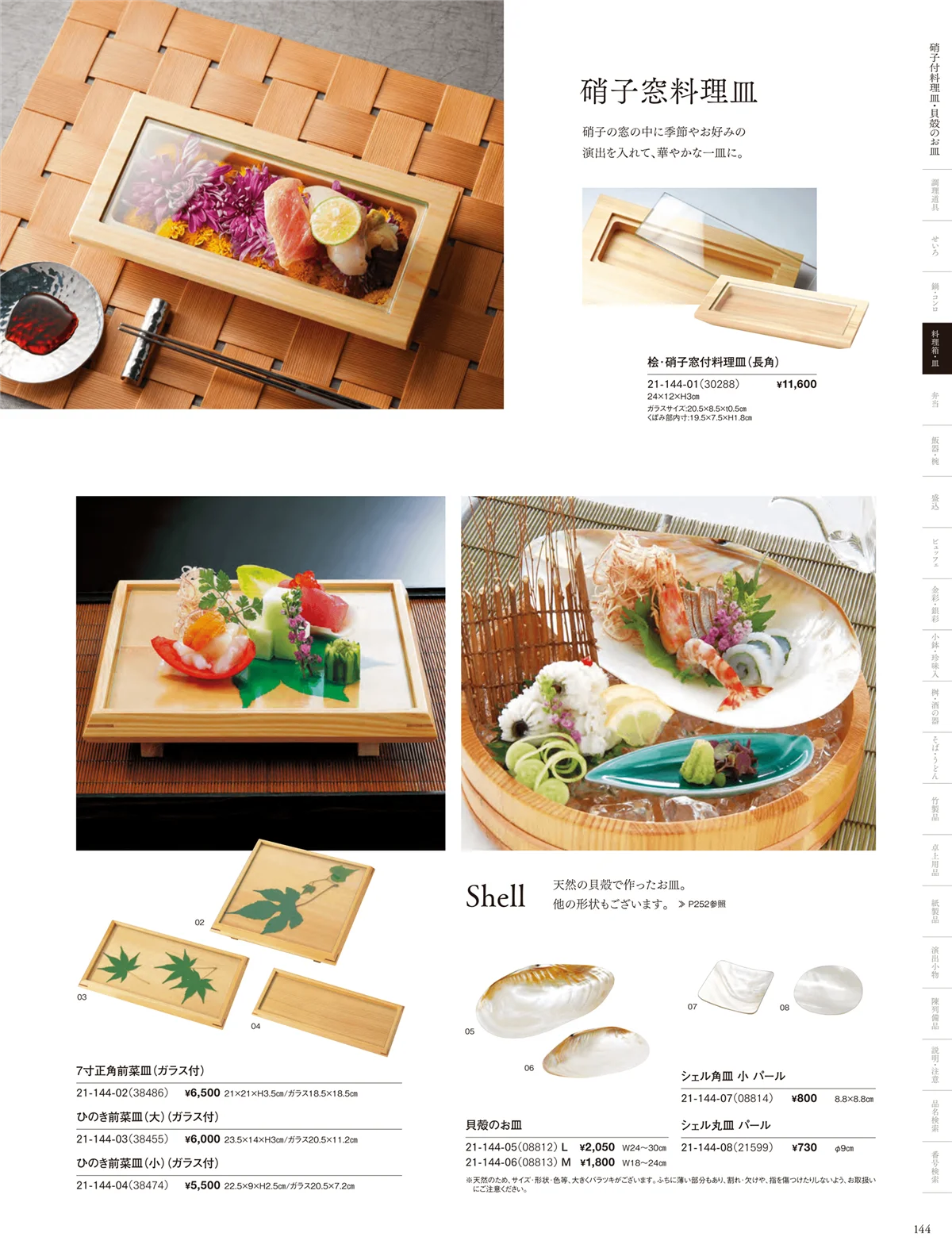 用美vol.21・ページ番号144・貝のお皿