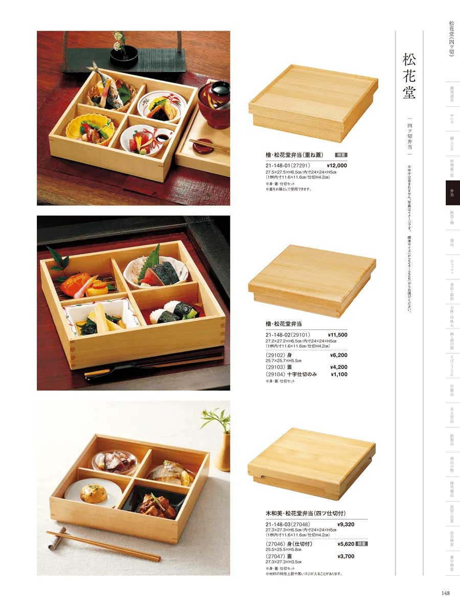 木製弁当（四ツ仕切） ページ148