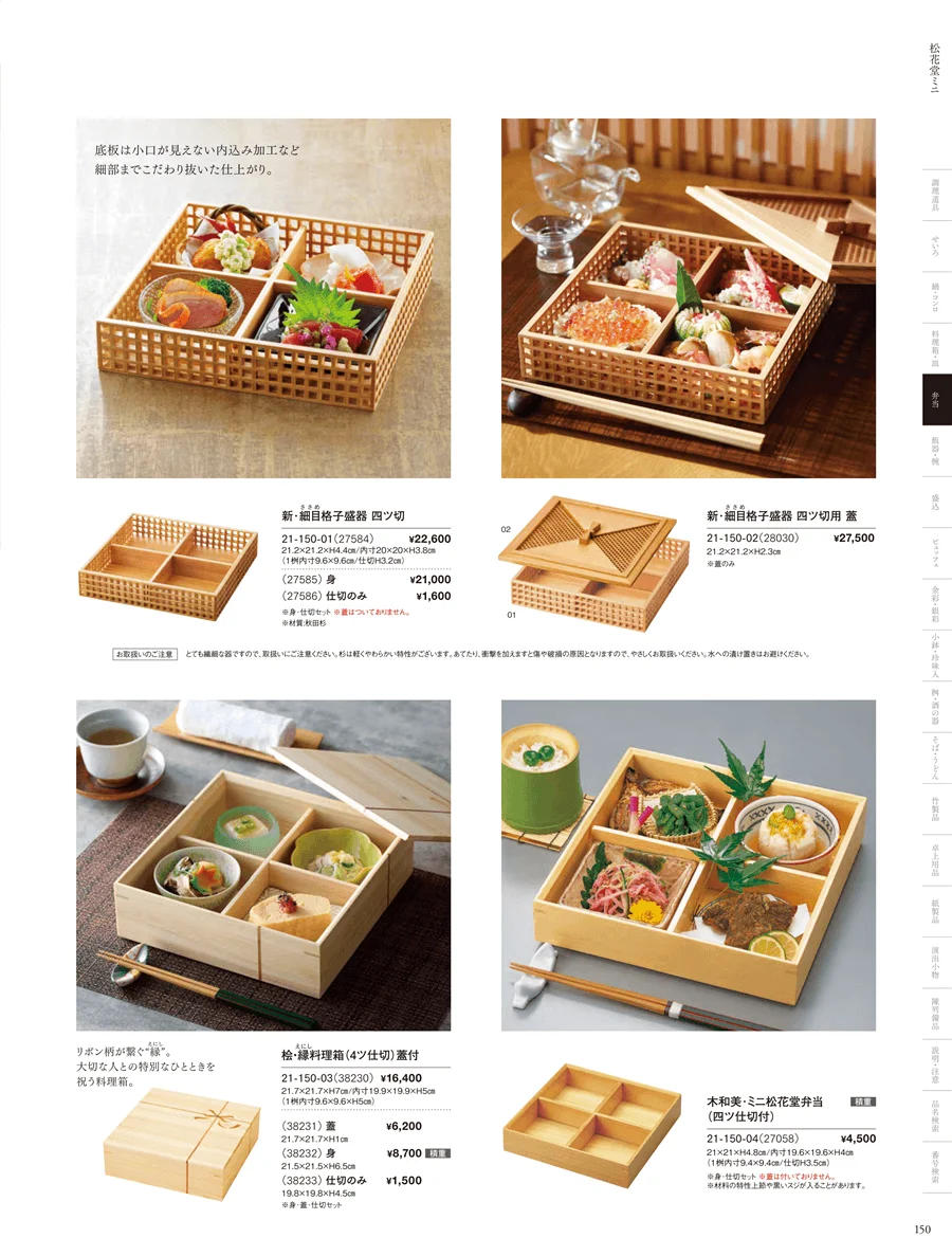 木製弁当（四ツ仕切） ページ150
