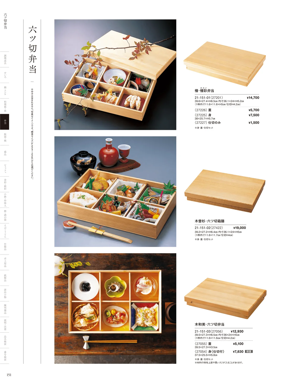 用美vol.21・ページ番号151・木製弁当（六ツ仕切）