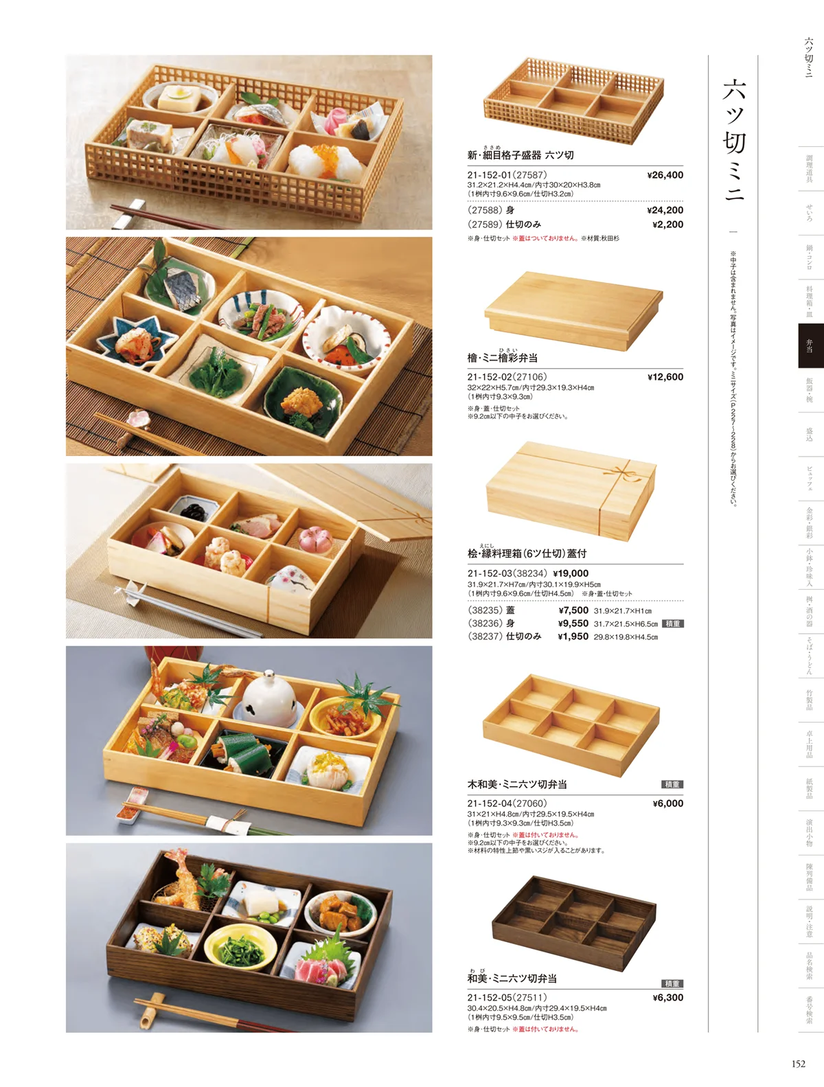 用美vol.21・ページ番号152・木製弁当（六ツ仕切）