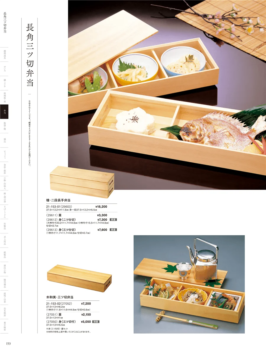 木製弁当（三ツ仕切） ページ153