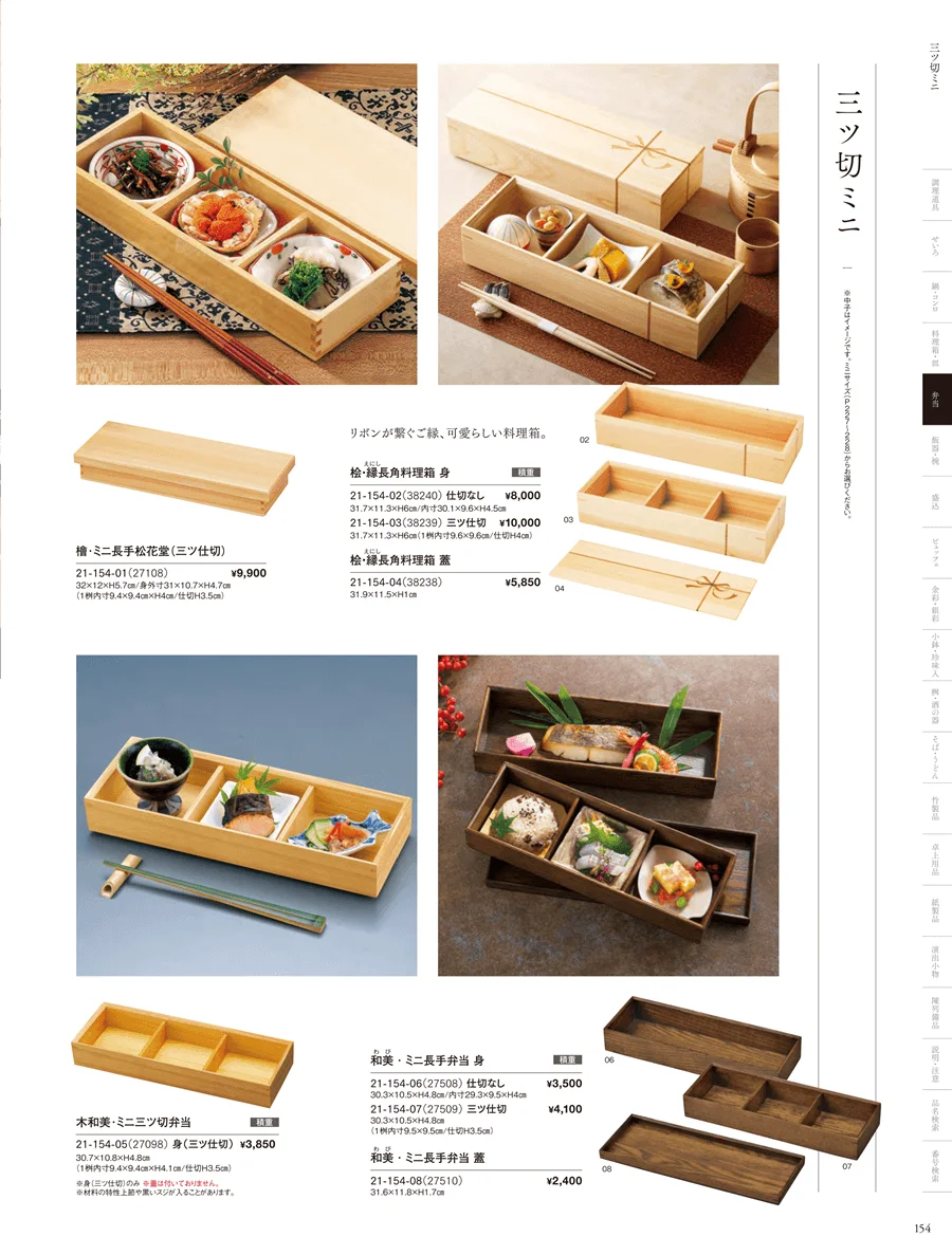 木製弁当（三ツ仕切） ページ154