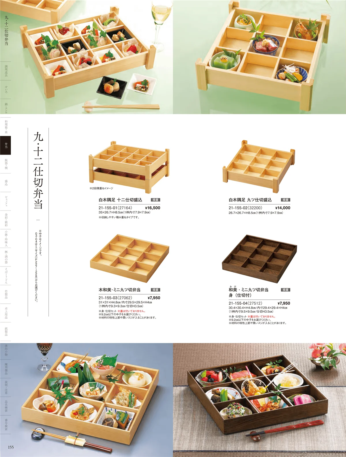 用美vol.21・ページ番号155・木製弁当（多仕切）
