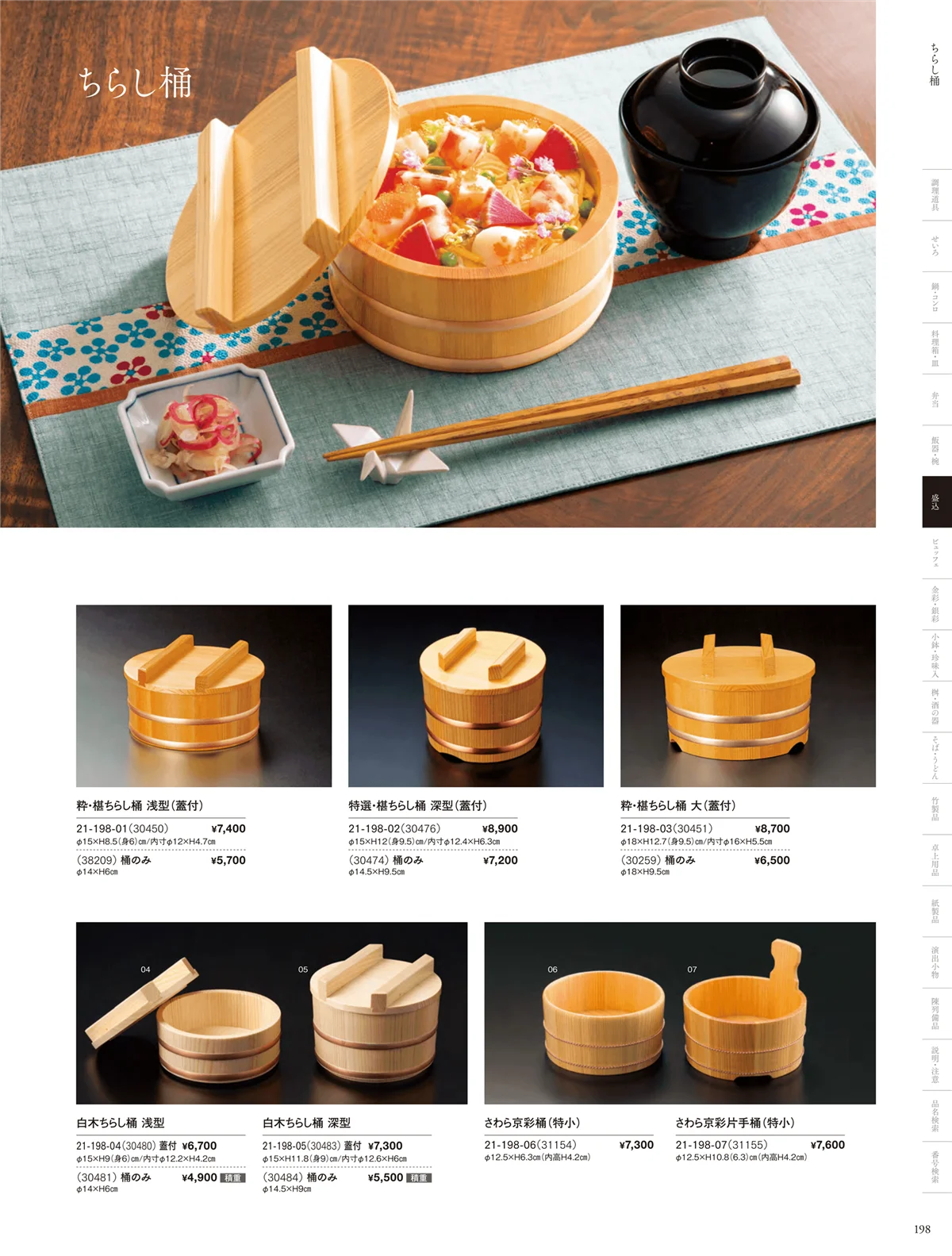 用美vol.21・ページ番号198・ちらし桶