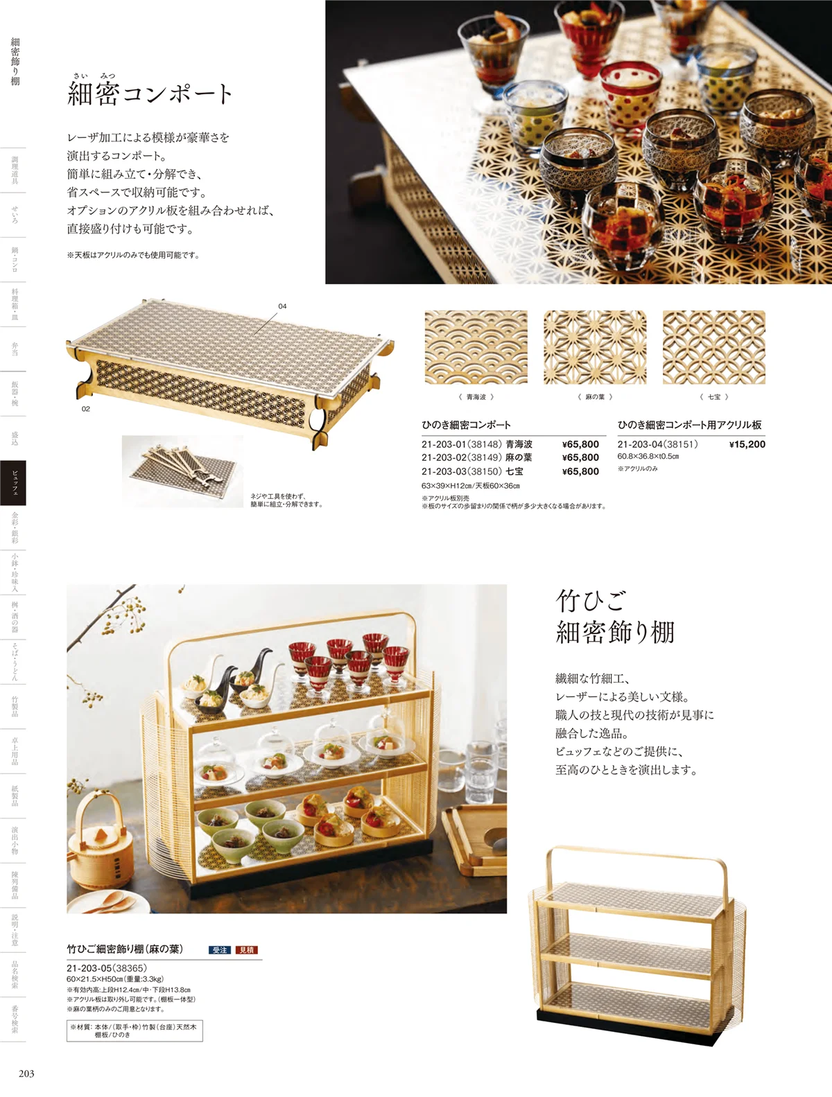 用美vol.21・ページ番号203・細密コンポート・竹ひご飾り棚
