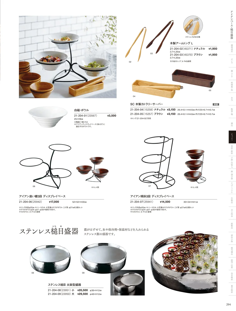 細密コンポート・竹ひご飾り棚 ページ204