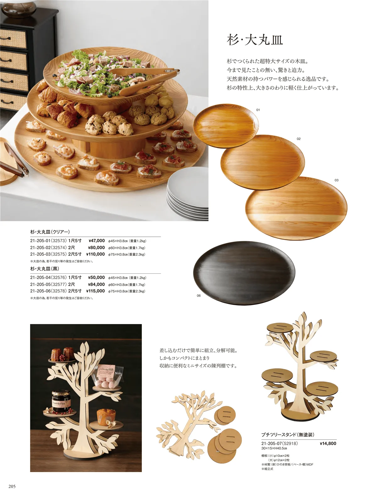 用美vol.21・ページ番号205・杉・大丸皿