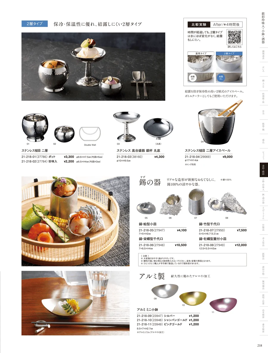 銀彩珍味入 ページ218