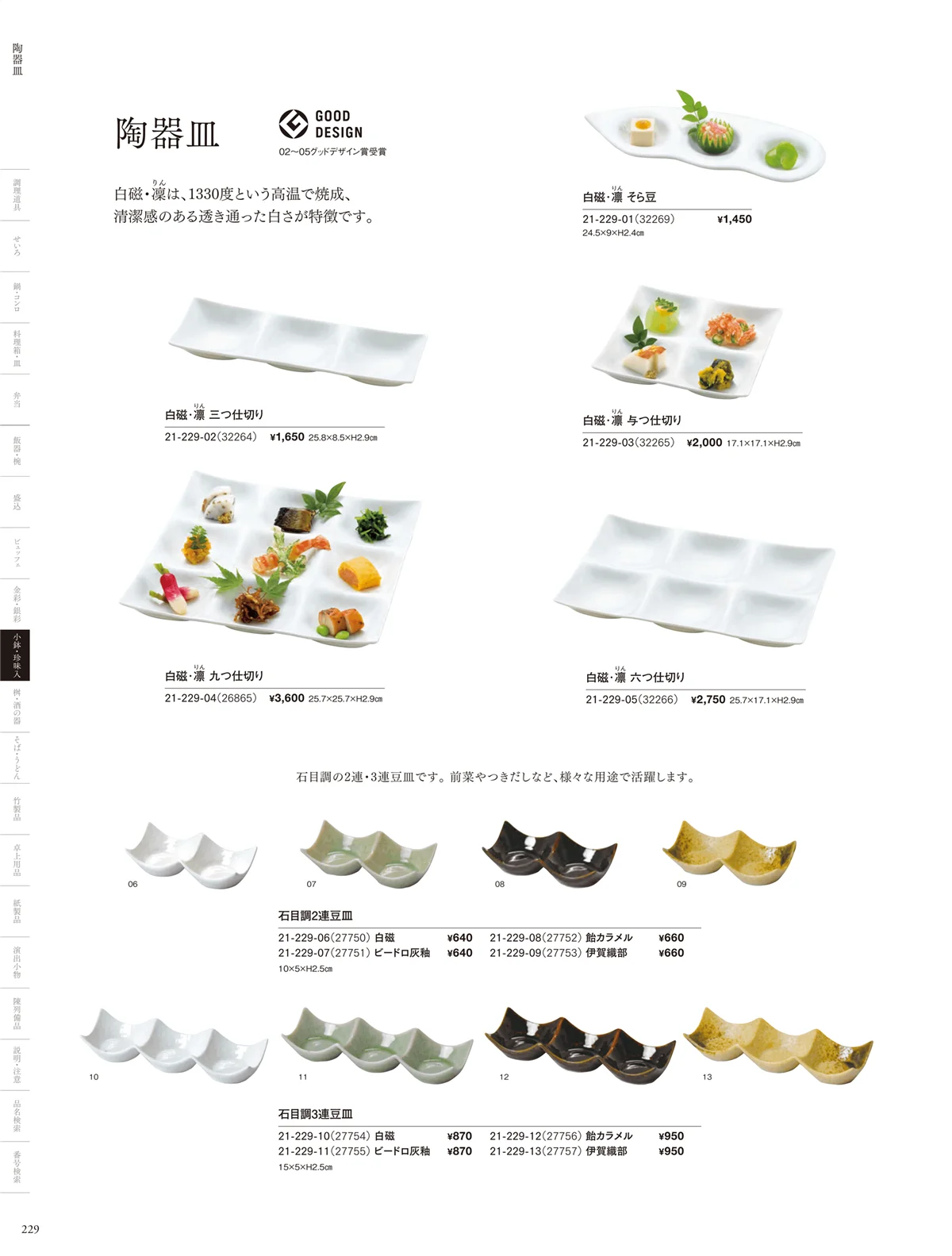 用美vol.21・ページ番号229・白磁陶器皿・樹脂珍味入・小皿・クリア枡